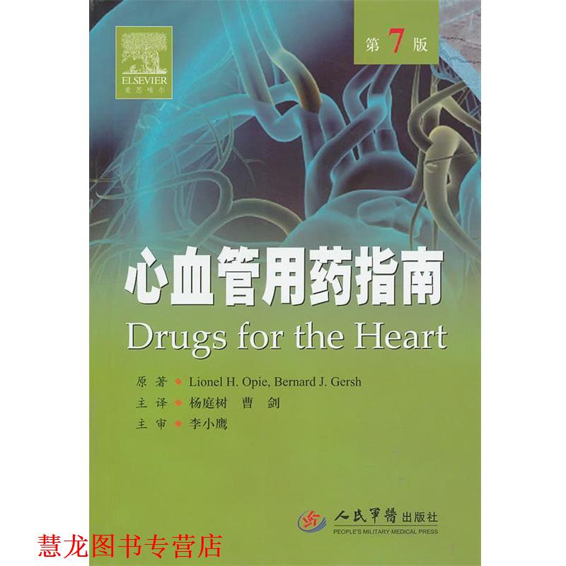 【正版书籍】 心血管用药指南 (美)朗尼,(美)布纳德 原著者,杨庭树,曹剑 人民军医出版社