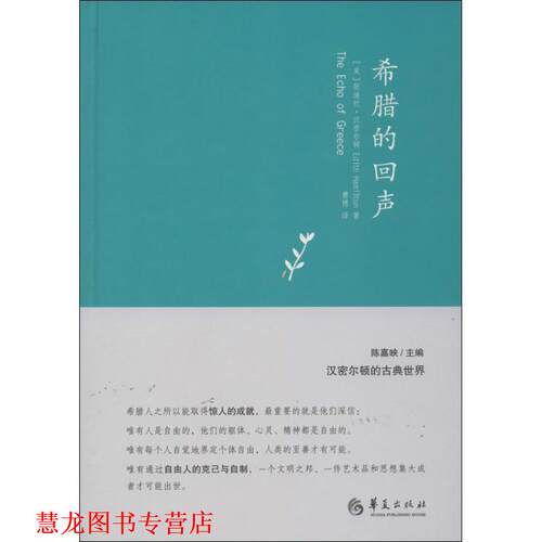 【正版书籍】 希腊的回声 (美)汉密尔顿 著,曹博 译 华夏出版社