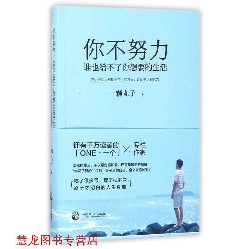 【正版书籍】 你不努力,谁也给不了你想要的生活 一颗丸子 中国致公出版社