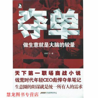 【正版书籍】 夺单:做生意就是大脑的较量 胡砚飞 北京时代华文书局有限公司
