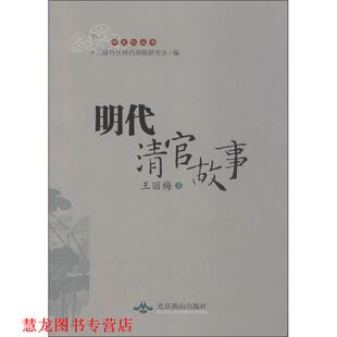 【正版书籍】 明代清官故事 王丽梅 北京燕山出版社