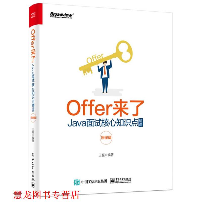 【正版书籍】 Offer来了：Java面试核心知识点精讲 王磊 著 电子工业出版社