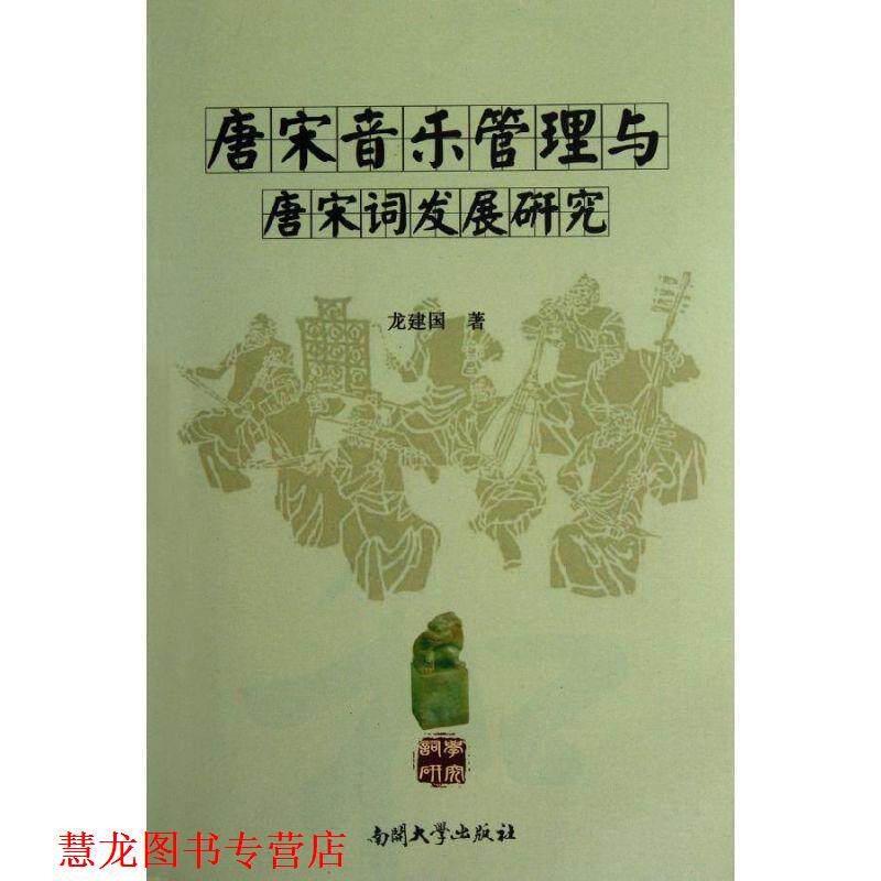 【正版书籍】 唐宋音乐管理与唐宋词发展研究 龙建国 著 南开大学出版社