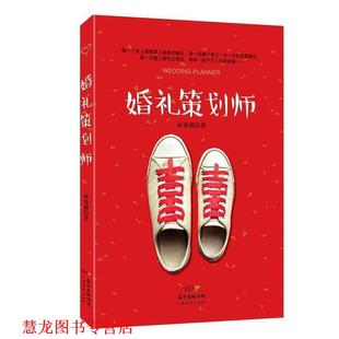 【正版书籍】 婚礼策划师 林秀锦 著 广东经济出版社