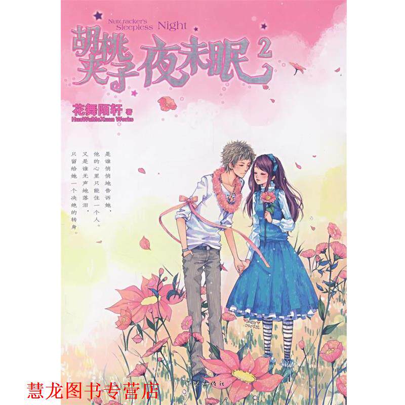 【正版书籍】 胡桃夹子2 花舞陌轩 著 作家出版社