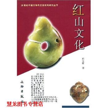 【正版书籍】 红山文化 郭大顺,张文彬 著 文物出版社