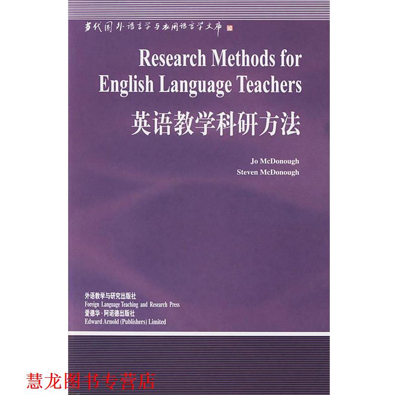 【正版书籍】 英语教学科研方法—中国规模影响力的国外语言学文库 (美)麦克多诺(McDonough,J.)等 著,刘润清 导读 外语教学与