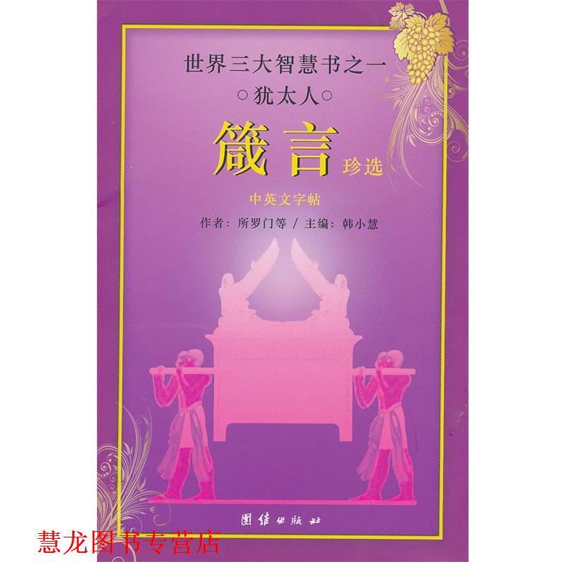 【正版书籍】 世界智慧书之一 犹太人 箴言珍选 韩小慧 主编 团结出版社