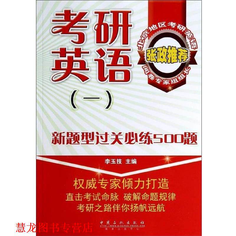 【正版书籍】 考研英语新题型过关必练500题 李玉技 中国石化出版社