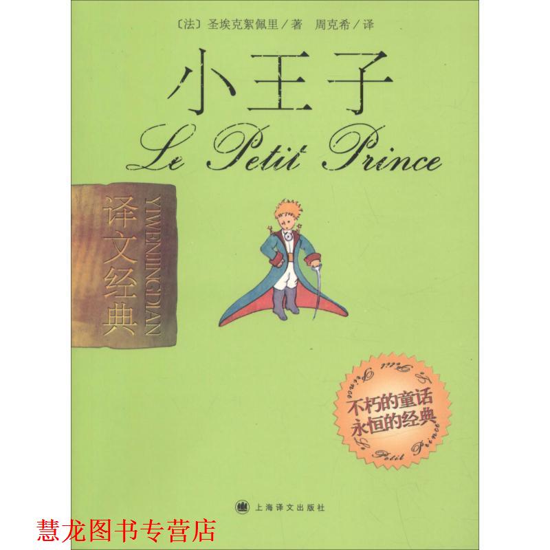 【正版书籍】 小王子 (法)圣埃克絮佩里 著,周克希 译 上海译文出版社