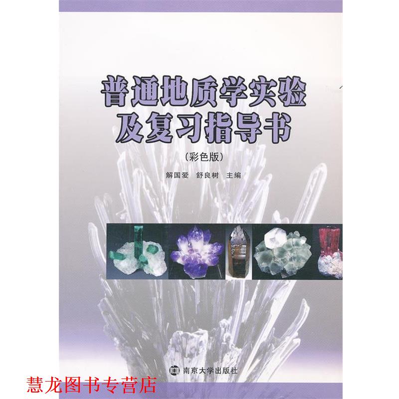 【正版书籍】 普通地质学实验及复习指导书 解国爱,舒良树 主编 南京大学出版社
