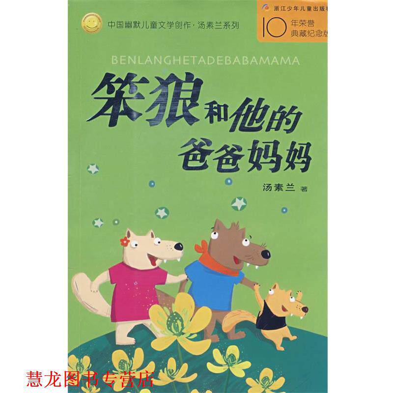 【正版书籍】 中国幽默儿童文学创作丛书:笨狼和他的爸爸妈妈 汤素兰 著 浙江少年儿童出版社