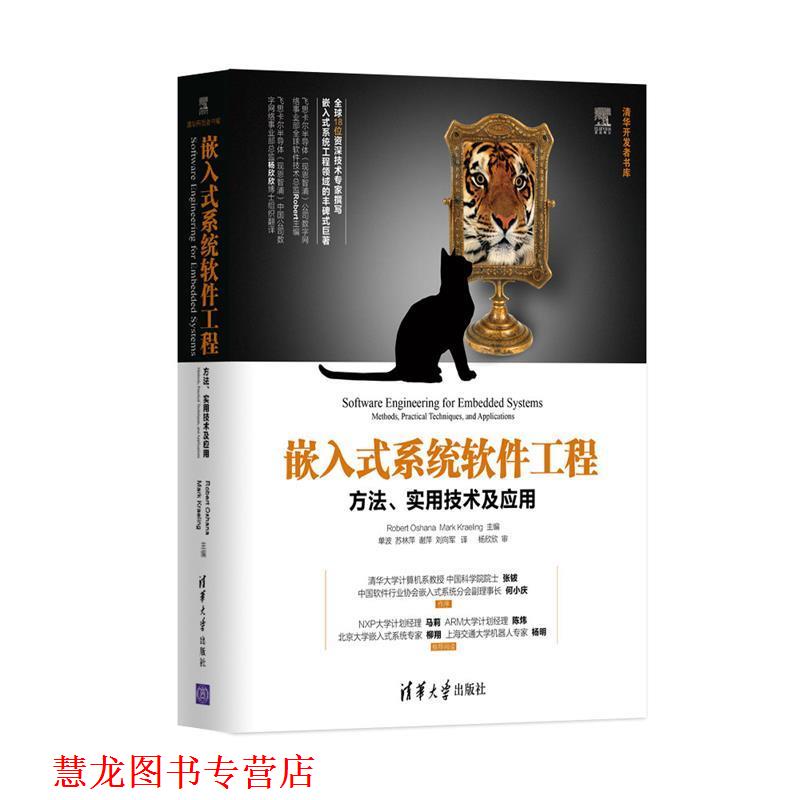 【正版书籍】 嵌入式系统软件工程:方法、实用技术及应用 奥沙纳 (Robert Oshana) 清华大学出版社