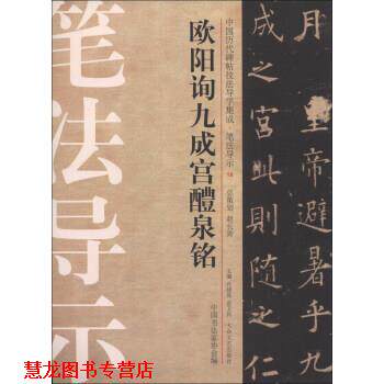 【正版书籍】 欧阳询九成宫醴泉铭 许晓俊,袁卫民,中国书法家协会 编 大众文艺出版社
