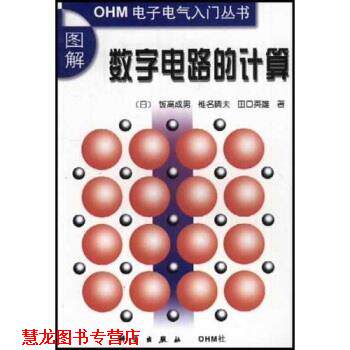 【正版书籍】 图解数字电路的计算 [日] 饭高成男 等 著,钱允琪 译 科学出版社