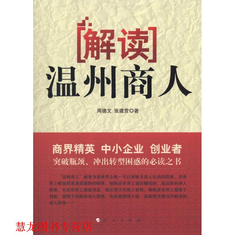 【正版书籍】 解读温州商人 周德文,张建营 著 人民出版社