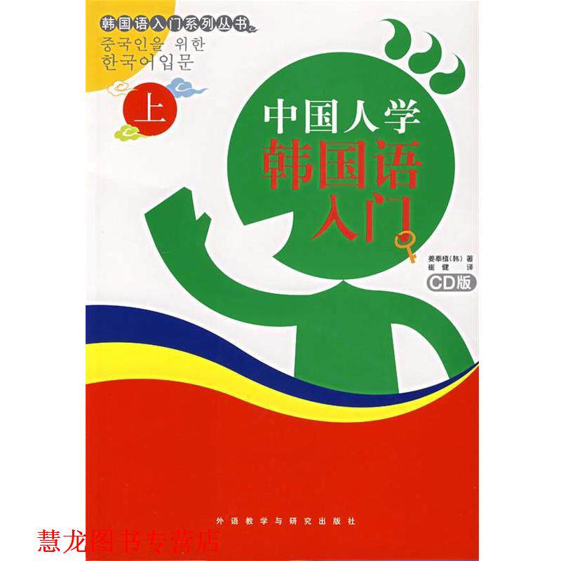 【正版书籍】 中国人学韩国语入门 （韩）姜奉植 著,崔健 译 外语教学与研究出版社