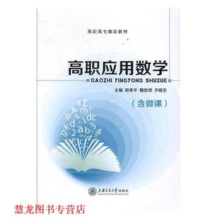 【正版书籍】 高职应用数学 胡秀平,魏俊领,齐晓东 上海交通大学出版社