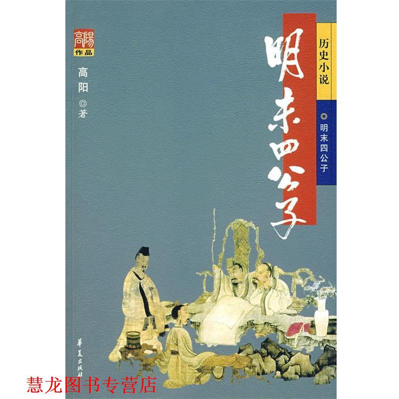 【正版书籍】 明末四公子 高阳 著 华夏出版社