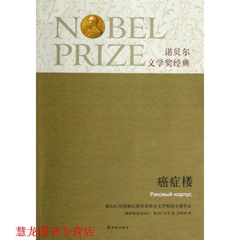 【正版书籍】 诺贝尔文学奖经典:楼 (俄罗斯)索尔仁尼琴 著,姜明河 译 译林出版社