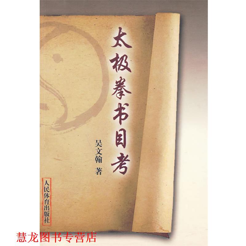 【正版书籍】 太极拳书目考 吴文翰　著 人民体育出版社