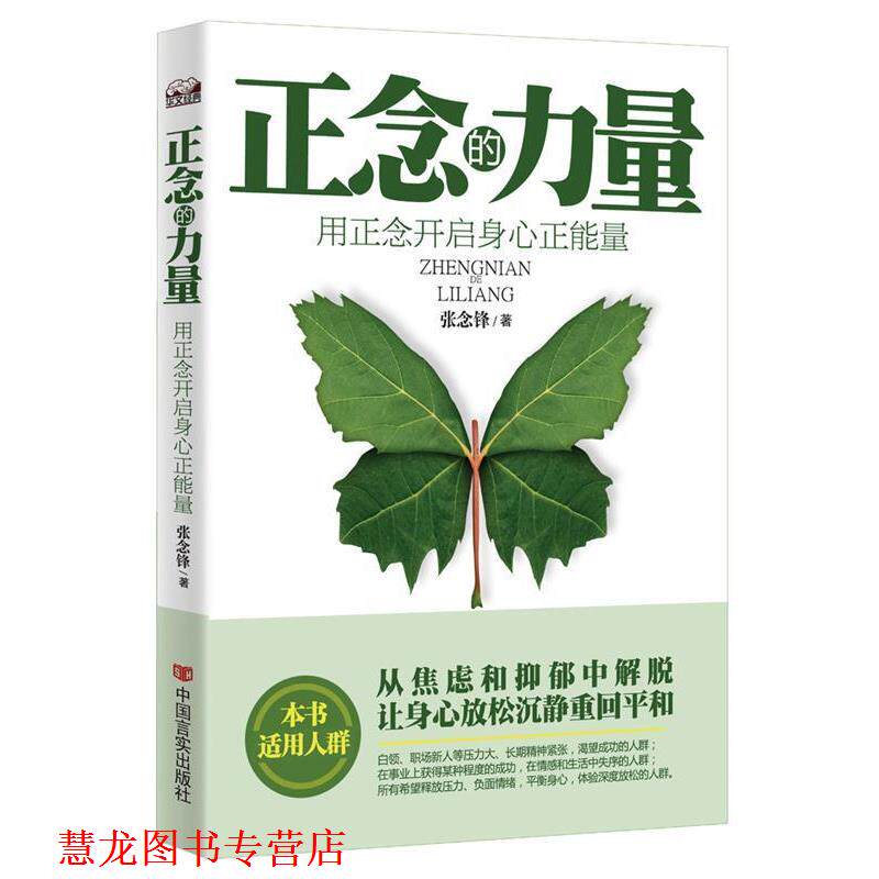 【正版书籍】 正念的力量:用正念开启身心正能量 张念锋 中国言实出版社