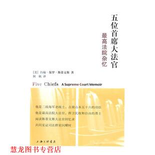 【正版书籍】 五位首席大法官 约翰·保罗·斯蒂文斯 上海三联书店