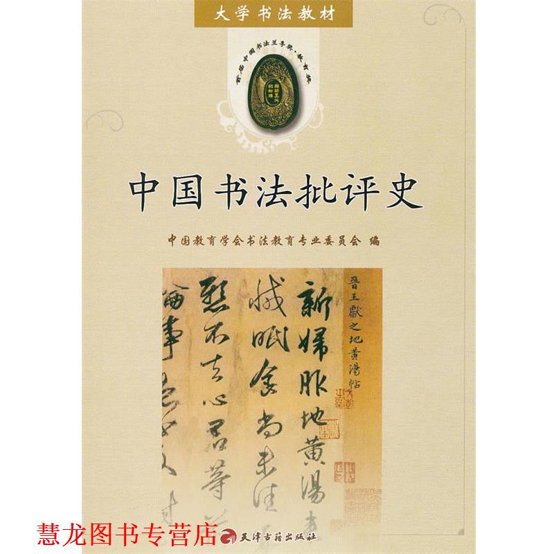 【正版书籍】 中国书法批评史 中国教育学会书法教育专业委员会　编 天津古籍出版社