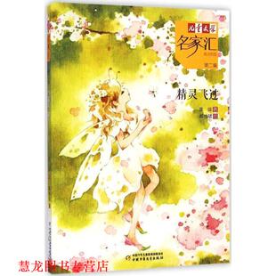 【正版书籍】 儿童文学名家汇 美文美绘第2辑-精灵飞过 张洁,郝怡珺 绘 中国少年儿童出版社