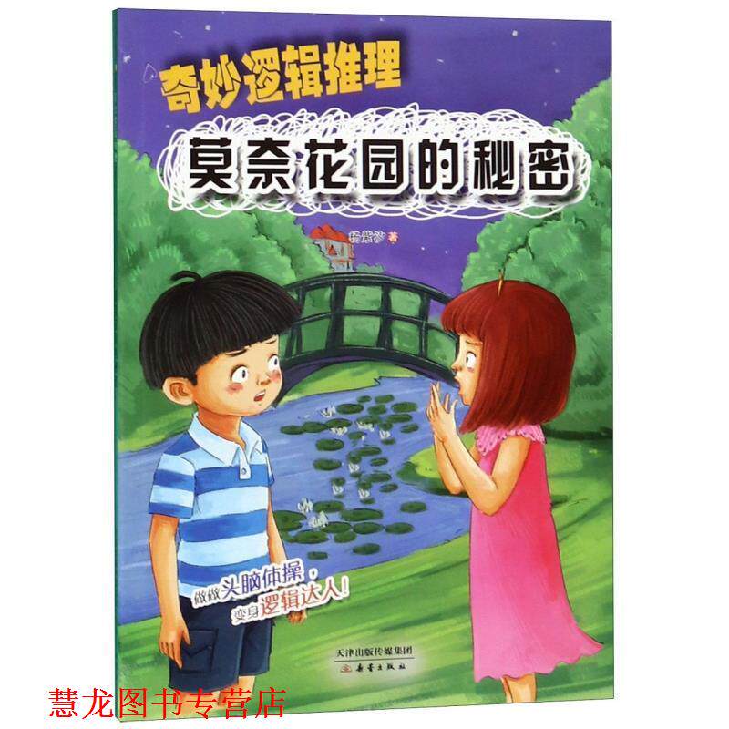 【正版书籍】 莫奈花园的秘密 奇妙逻辑推理 杨紫汐 著 新蕾出版社