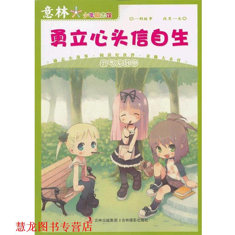 【正版书籍】 意林少年励志馆勇气系列4--勇立心头信自生 意林编辑部 编 吉林摄影出版社