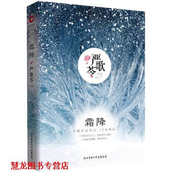 【正版书籍】 严歌苓作品:霜降 严歌苓 著 陕西师范大学出版社