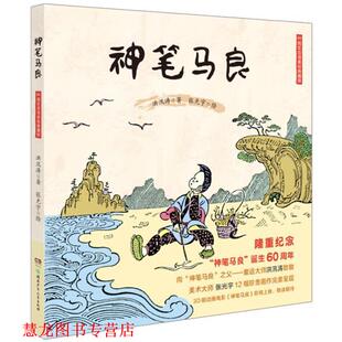 【正版书籍】 神笔马良 洪汛涛著 湖南少年儿童出版社