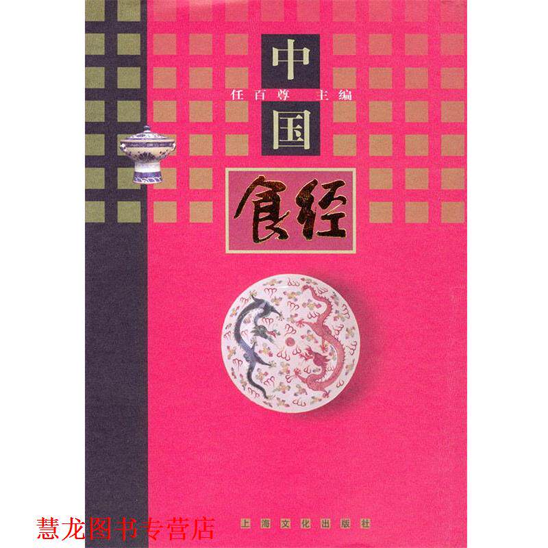 【正版书籍】 中国食经 精 任百尊 主编 上海文化出版社