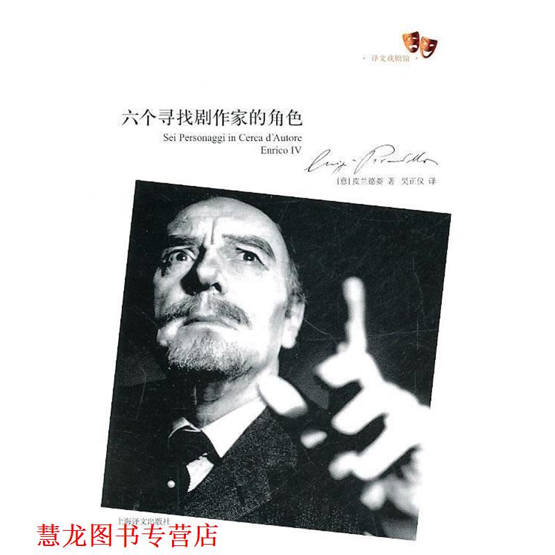 【正版书籍】 六个寻找剧作家的角色 （意）皮兰德娄　著,吴正仪　译 上海译文出版社