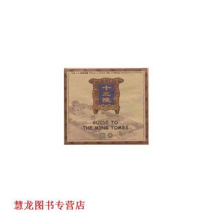 【正版书籍】 十三陵 中国地图出版社,北京市昌平区十三陵特区办事处 中国地图出版社
