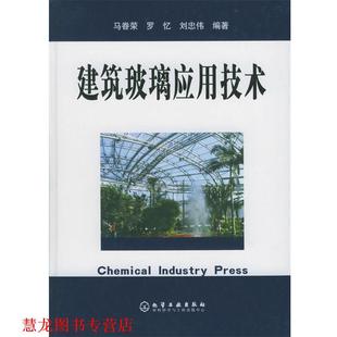 【正版书籍】 建筑玻璃应用技术 马眷荣,罗忆,刘忠伟 编著 化学工业出版社