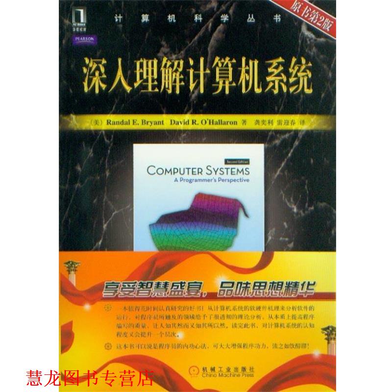 【正版书籍】 深人理解计算机系统 [美] Randal E. Bryant,David R.O Hallaren 著,龚奕 机械工业出版社