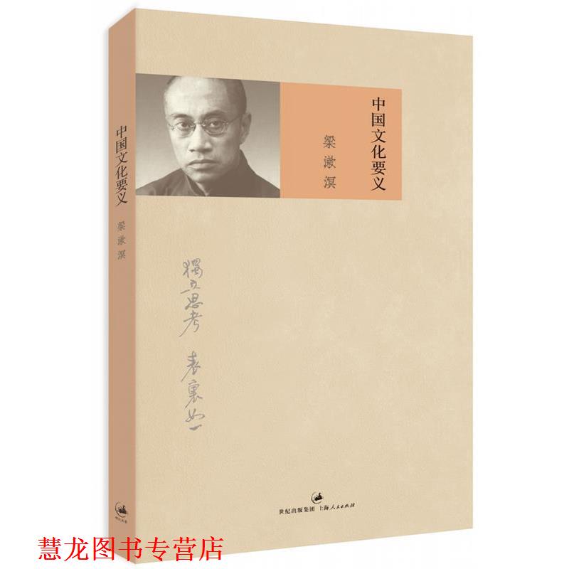 【正版书籍】 中国文化要义 梁漱溟 著 上海人民出版社