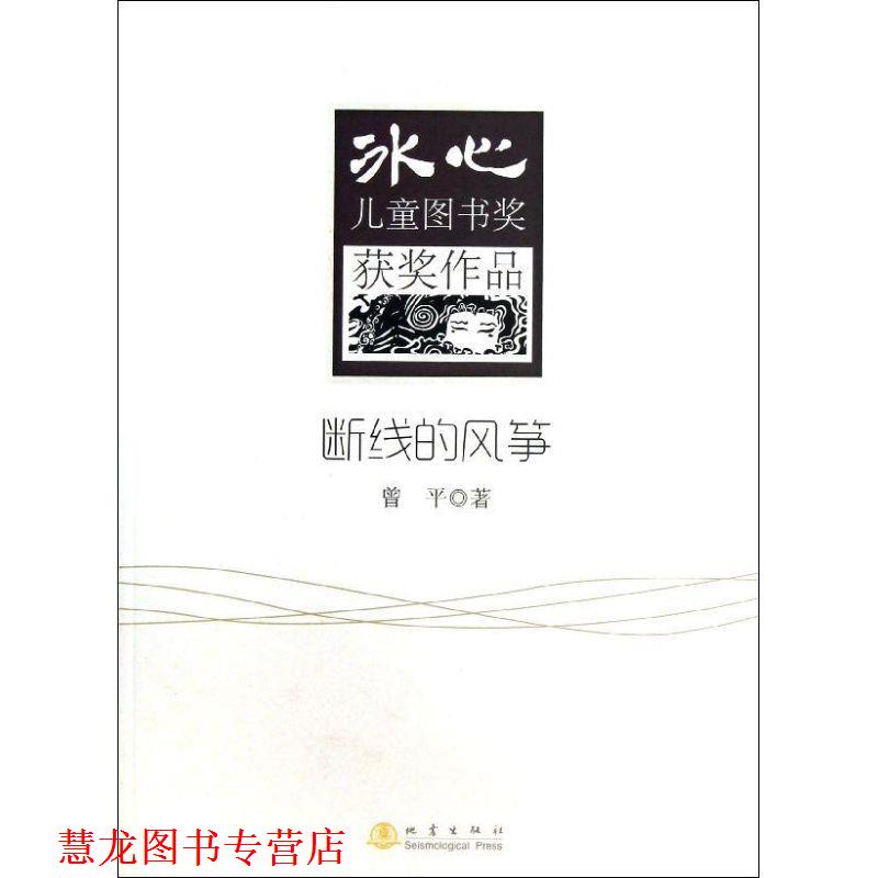 【正版书籍】 断线的风筝 曾平 地震出版社