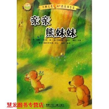 【正版书籍】 儿童心灵成长图画书系 小熊毛毛的美好生活:亲亲熊妹妹 乌泽尔·舍夫勒,许慎 湖南少年儿童出版社