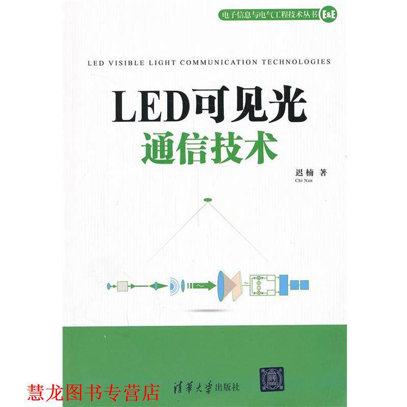 【正版书籍】 LED可见光通信技术 迟楠 著 清华大学出版社