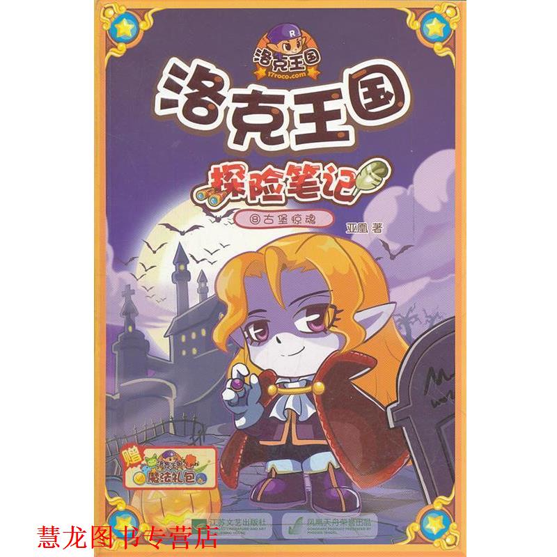 【正版书籍】 洛克王国•探险笔记8:古堡惊魂 亚凰 凤凰出版传媒集团,凤凰出版传媒股份有限公司,江苏文艺出版社