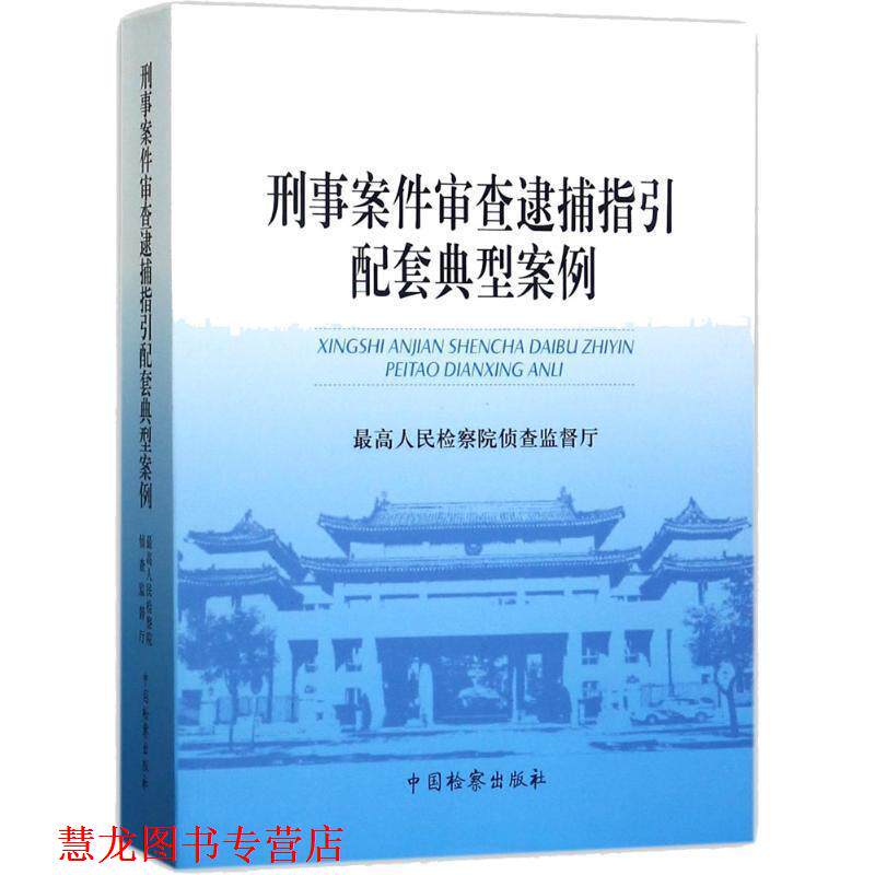 【正版书籍】 刑事案件审查逮捕指引配套典型案例 人民检察院侦查监督厅 编 中国检察出版社