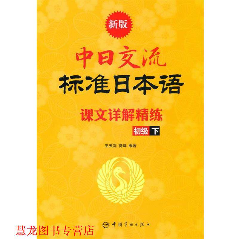 【正版书籍】 新版中日交流标准日本语课文详解精练.初级.下 王天剑,侍烨 著 中国宇航出版社