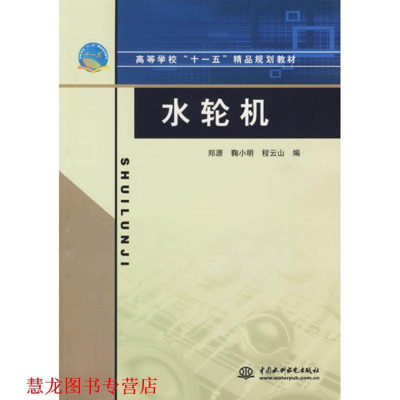 【正版书籍】 水轮机 郑源,鞠小明,程云山 水利水电出版社