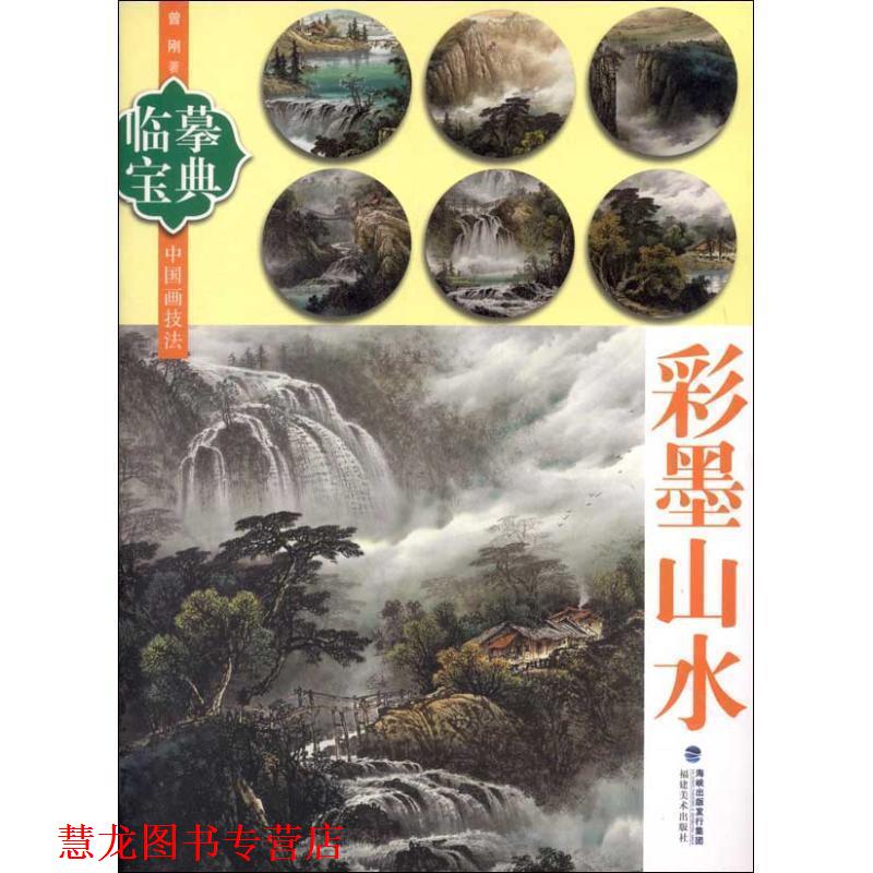 【正版书籍】 临摹宝典中国画技法:彩墨山水 曾刚 著 海峡出版发行集团,福建美术出版社