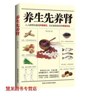 【正版书籍】 养生先养肾 张兴龙 黑龙江科学技术出版社