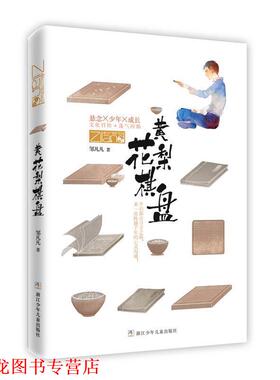 【正版书籍】 邹凡凡“奇域”系列:黄花梨棋盘 邹凡凡 浙江少年儿童出版社