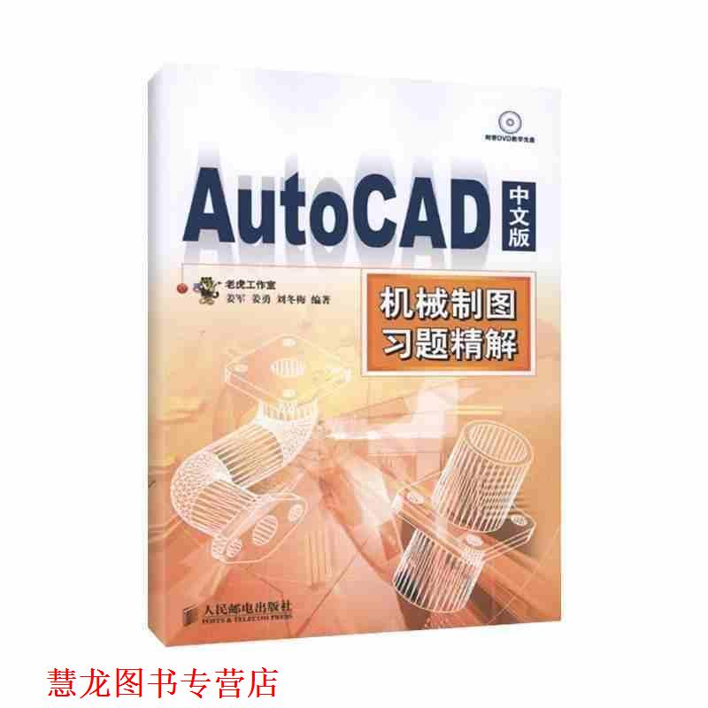 【正版书籍】 AutoCAD 中文版机械制图习题精解 姜军 等编著 人民邮电出版社